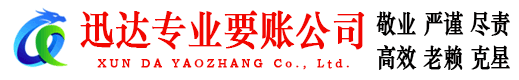 江夏迅达清债公司
